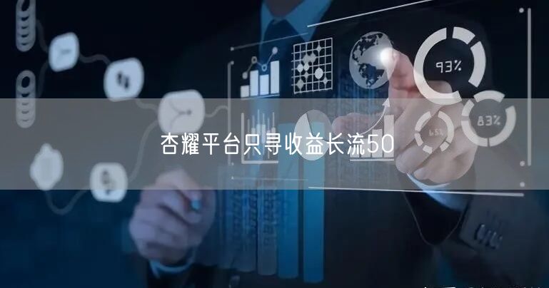 杏耀平台只寻收益长流50