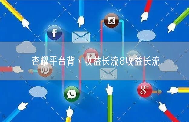 杏耀平台背丶收益长流8收益长流