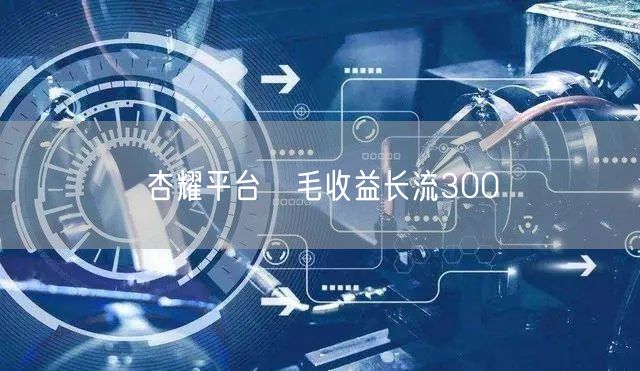 杏耀平台旡毛收益长流300