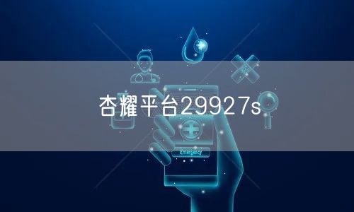 杏耀平台29927s