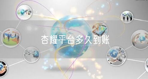 杏耀平台多久到账