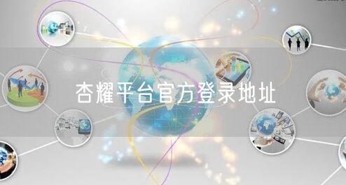 杏耀平台官方登录地址