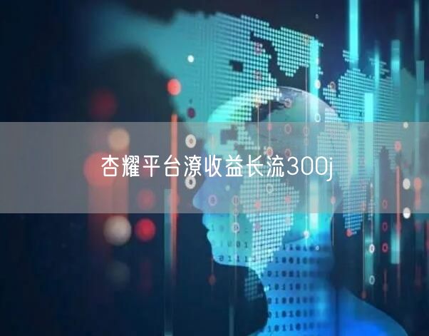 杏耀平台潦收益长流300j