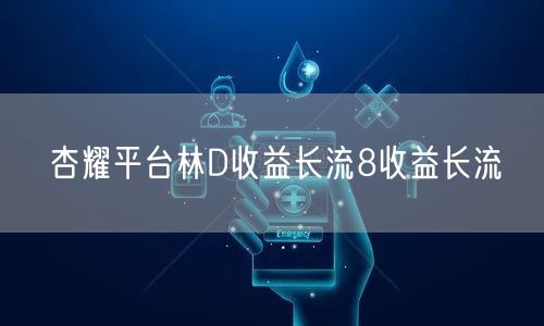 杏耀平台林D收益长流8收益长流