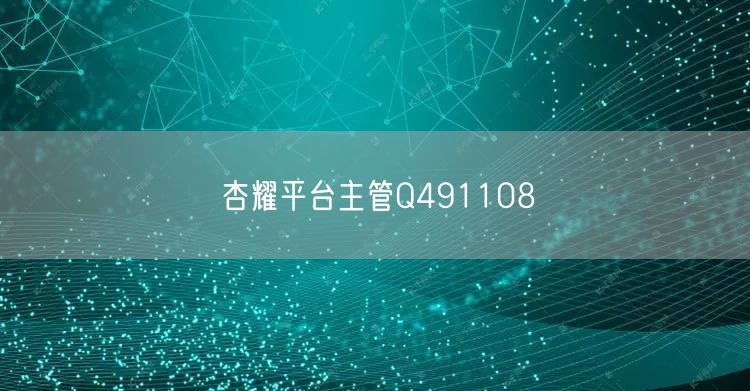 杏耀平台主管Q491108