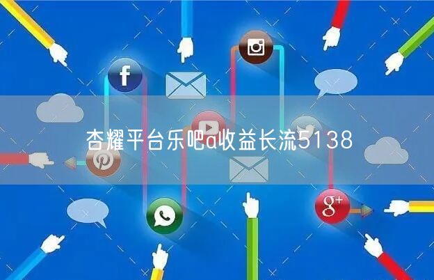 杏耀平台乐吧a收益长流5138