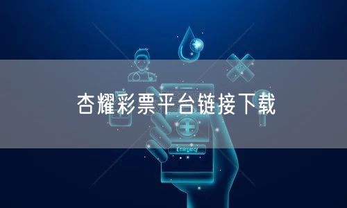 杏耀彩票平台链接下载