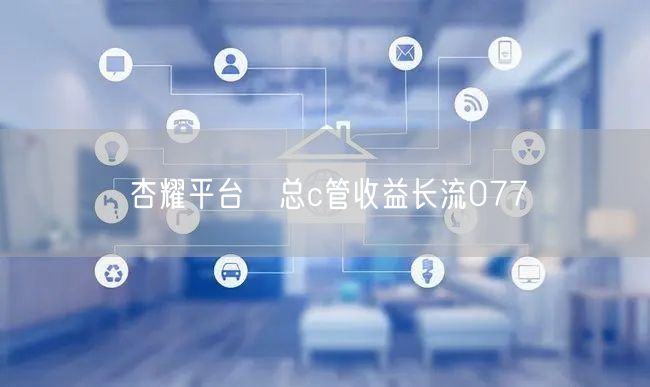 杏耀平台　总c管收益长流077