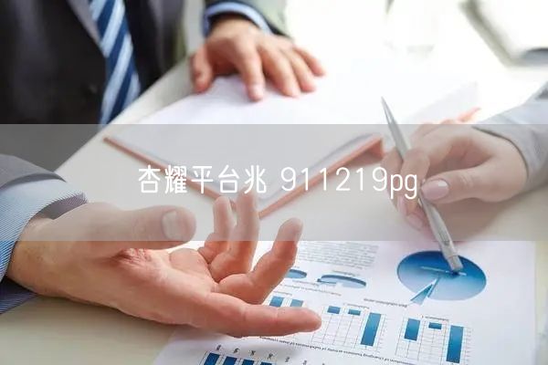 杏耀平台兆 911219pg