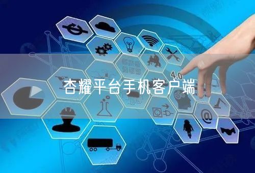 杏耀平台手机客户端