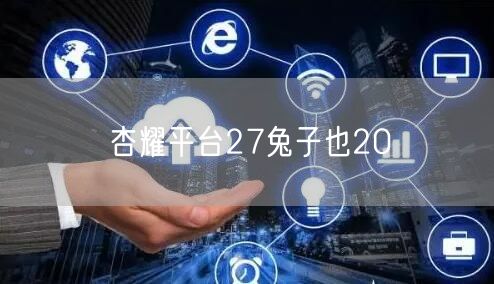 杏耀平台27兔子也20