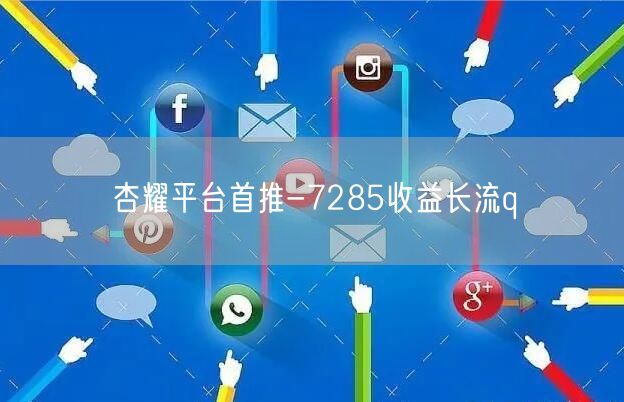 杏耀平台首推-7285收益长流q