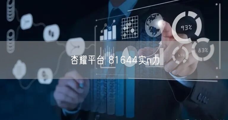 杏耀平台 81644实n力